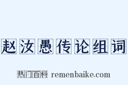 赵汝愚传论组词是什么意思的图片